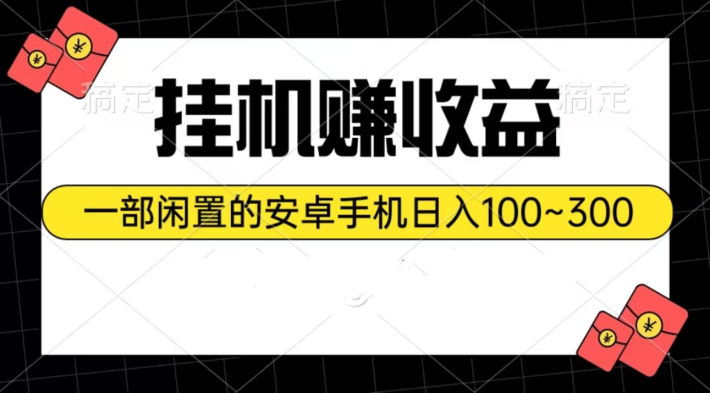 图片[1]-（10678期）挂机赚收益：一部闲置的安卓手机日入100~300