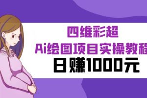 （6331期）某公众号付费文章：四维彩超Ai绘图项目实操教程，日赚1000元-麦资源网