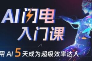 人人都能学会的AI闪电入门课，用AI帮你成为超级效率达人-麦资源网