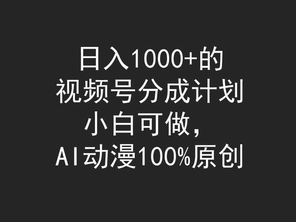 图片[1]-（9653期）日入1000+的视频号分成计划，小白可做，AI动漫100%原创