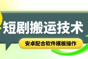 短剧智能叠加搬运技术，安卓配合软件模板操作-麦资源网