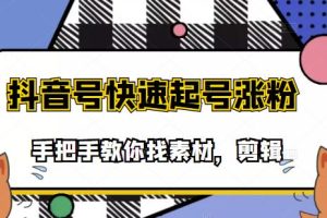 （3254期）市面上少有搞笑视频剪快速起号课程，手把手教你找素材剪辑起号-麦资源网