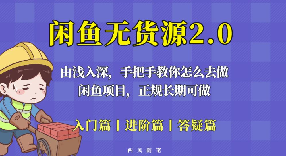 闲鱼无货源*玩法，从入门到精通，由浅入深教你怎么去做【揭秘】