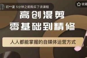 萌萌酱追剧高创混剪零基础到精通，人人都能掌握的自媒体运营方式-麦资源网