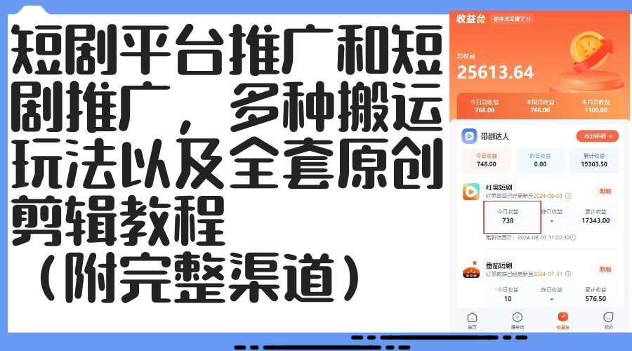 图片[1]-（12406期）短剧平台推广和短剧推广，多种搬运玩法以及全套原创剪辑教程（附完整渠…