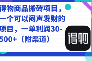 （7303期）得物商品搬砖项目，一个可以闷声发财的项目，一单利润30-500+（附渠道）-麦资源网