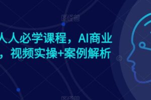 AI时代人人必学课程,AI商业新思维,视频实操+案例解析【赠AI商业爆款案例】-麦资源网