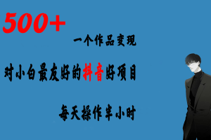 （6884期）一个作品变现1500+的抖音好项目，每天操作半小时，日入300+-麦资源网