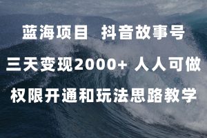 （7511期）蓝海项目，抖音故事号 3天变现2000+人人可做 (权限开通+玩法教学+238G素材)-麦资源网