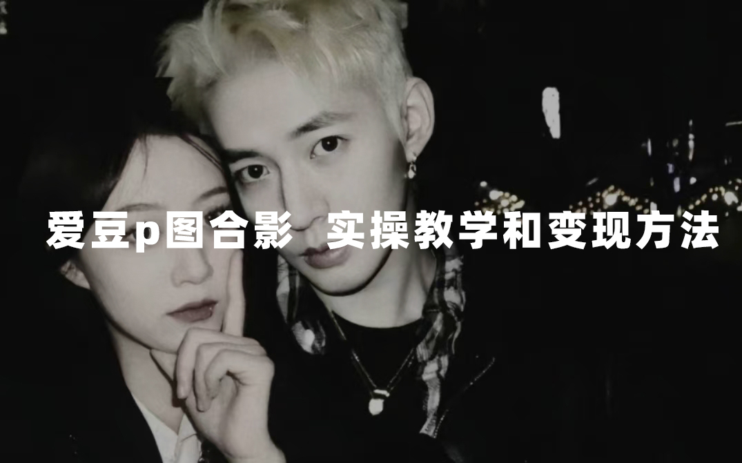 图片[1]-（7558期）最新玩法 与爱豆p图合照爆火  10分钟教会你 实操日入300+