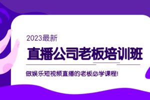 （5105期）直播公司老板培训班：做娱乐短视频直播的老板必学课程！-麦资源网