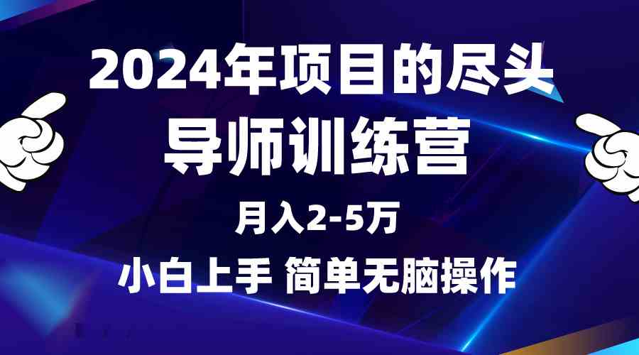 图片[1]-（9691期）2024年做项目的尽头是导师训练营，互联网最牛逼的项目没有之一，月入3-5…
