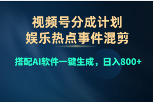 （10627期）视频号爆款赛道，娱乐热点事件混剪，搭配AI软件一键生成，日入800+-麦资源网