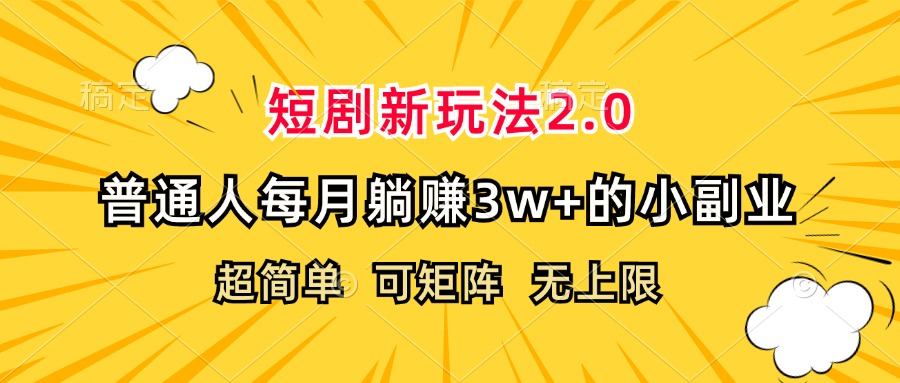 图片[1]-（12472期）短剧新玩法2.0，超简单，普通人每月躺赚3w+的小副业