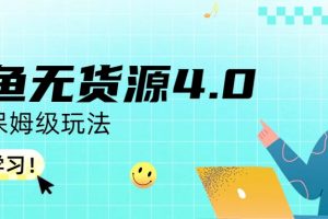 （6697期）咸鱼无货源4.0实操保姆级玩法-麦资源网