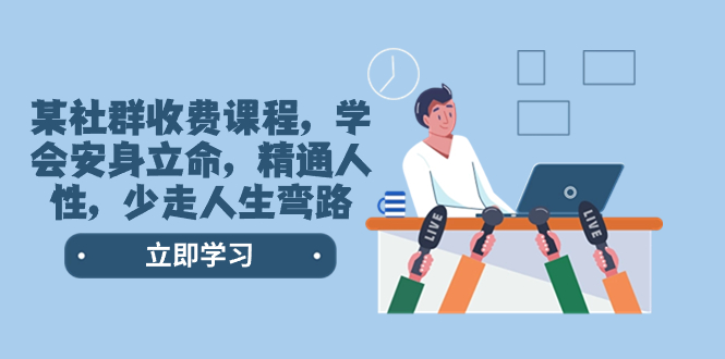 图片[1]-（8389期）某社群收费课程，学会安身立命，精通人性，少走人生弯路（77节课）