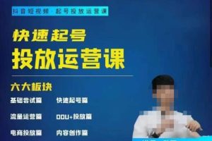 勋哥·快速起号投放运营课，7-15天精准粉丝1万+，告别无效粉丝，只做精准粉-麦资源网