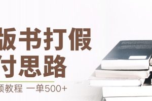 （6689期）最新盗版书赔付打假项目，一单利润500+【详细玩法视频教程】-麦资源网
