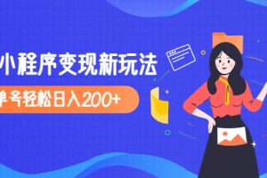 （4877期）2023年外面收费990的抖音小程序变现新玩法，单号轻松日入200+-麦资源网