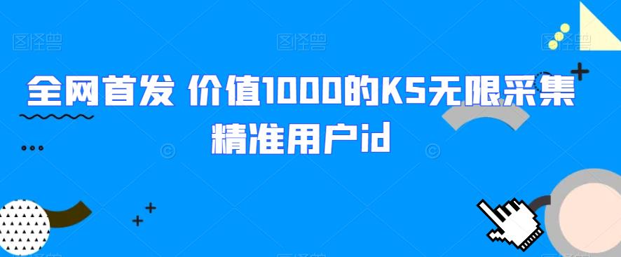 ** 价值1000的KS无限采集*用户id