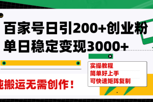 （7801期）百家号日引200+创业粉单日稳定变现3000+纯搬运无需创作！-麦资源网