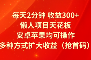 每天2分钟收益300+，懒人项目天花板，安卓苹果均可操作，多种方式扩大收益（抢首码）-麦资源网