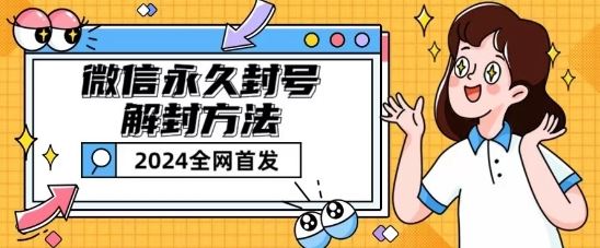 微信*封号解封玩法包含短暂封号教程【揭秘】