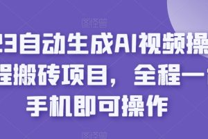 2023自动生成AI视频操作携程搬砖项目,全程一台手机即可操作-麦资源网