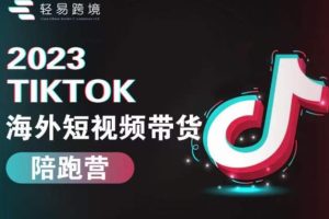 2023TikTok海外短视频带货陪跑营，从TK小白到TK高阶短视频运营快速变身优质带货达人-麦资源网