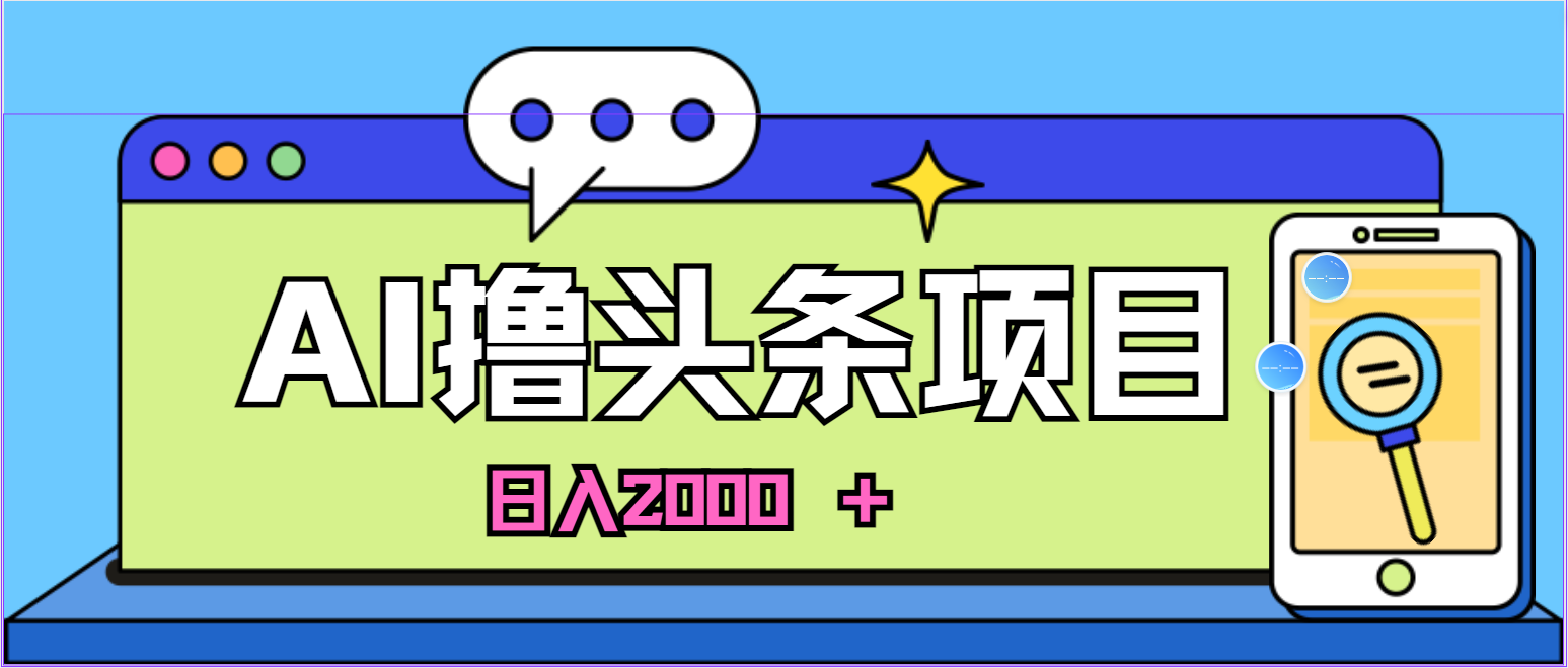 图片[1]-（11015期）AI今日头条，当日建号，次日盈利，适合新手，每日收入超2000元的好项目