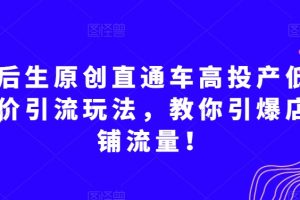 后生原创直通车高投产低价引流玩法，教你引爆店铺流量！-麦资源网