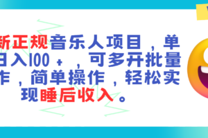 （11347期）最新正规音乐人项目，单号日入100＋，可多开批量操作，轻松实现睡后收入-麦资源网