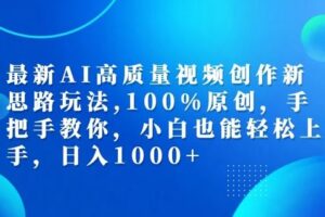 最新AI高质量视频创作新思路玩法，100%原创，手把手教你，小白也能轻松上手【揭秘】-麦资源网