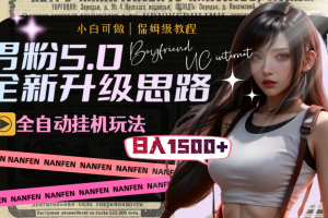 （8204期）男粉5.0，全新升级思路，全自动挂机玩法，一天收入1500+-麦资源网