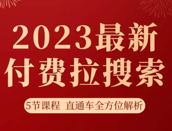 淘系2023*付费拉搜索实操打法，​5节课程直通车*解析