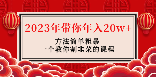 图片[1]-（4764期）韭菜-联盟· 2023年带你年入20w+方法简单粗暴，一个教你割韭菜的课程