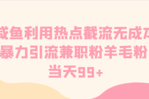 咸鱼利用热点截流无成本暴力引流兼职粉羊毛粉 当天99+-麦资源网