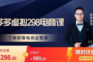 胖哥电商·拼多多虚拟产品课程，让新人也一台手机也能做电商-麦资源网