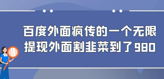 外面收费980的百度极速版*玩法，多窗口拉满一小时利润在30-50+【软件+教程】