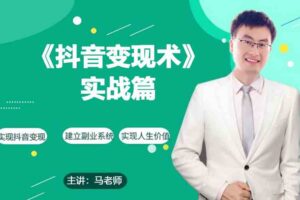 0基础每天10分钟，教你抖音带货实战术，月入3W+-麦资源网