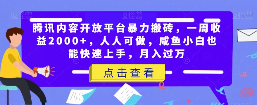 腾讯内容开放平台*搬砖，一周收益2000+，人人可做，咸鱼小白也能快速上手，月入过万