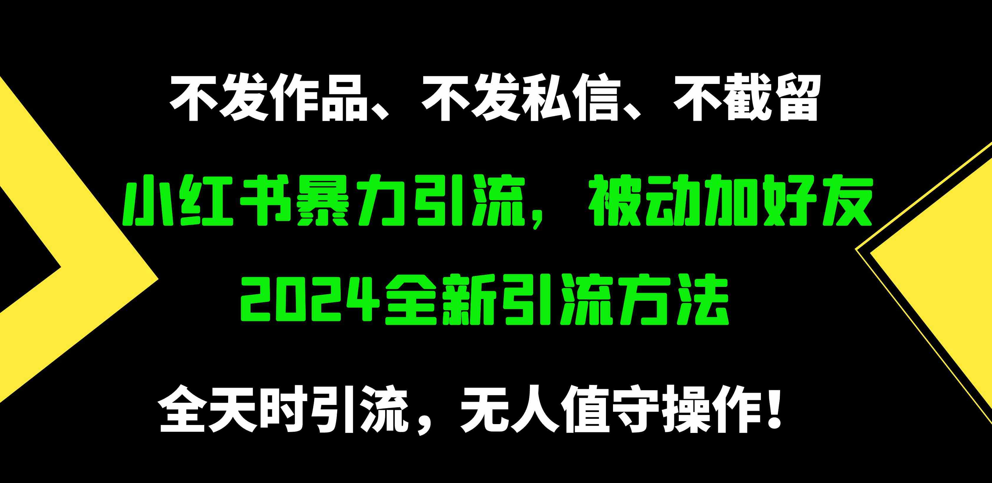 图片[1]-（9829期）小红书暴力引流，被动加好友，日＋500精准粉，不发作品，不截流，不发私信