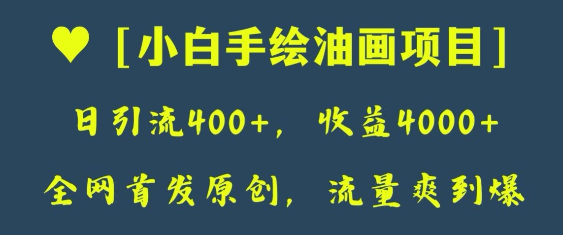 **原创，日引流400+，收益4000+，小白手绘油画项目【揭秘】