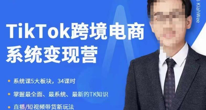 嘉伟5月新课《TiKToK跨境电商变现营》跨境电商系统传授TikTok玩法，从小白到高手，*的电商实战课程