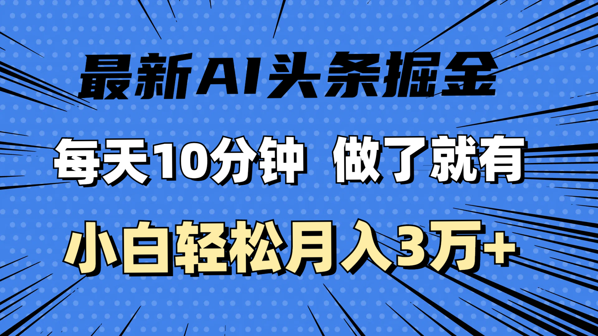 图片[1]-（11889期）最新AI头条掘金，每天10分钟，做了就有，小白也能月入3万+