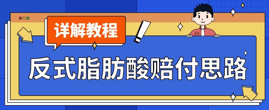 *反式脂肪酸打假赔付玩法一单收益1000+小白轻松下车【详细视频玩法教程】【仅揭秘】
