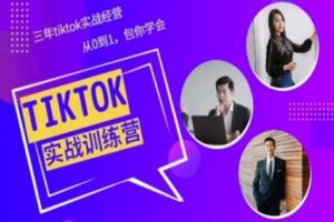 Tiktok美区实战经验课程分享，三年tiktok实战经营，从0到1包你学会-麦资源网