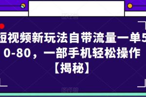 短视频新玩法自带流量一单50-80，一部手机轻松操作【揭秘】-麦资源网