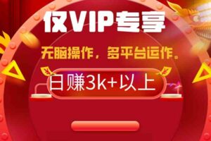 (9377期)2024年最新一键多平台带货,这么简单无脑的操作日入3k+你玩过吗?几分钟…-麦资源网