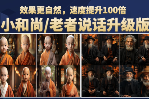 （6458期）小和尚、老者图片会说话 项目升级版，简单利用图片制作视频，快速起号-麦资源网